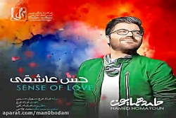 آهنگ حامد همایون - حس عاشقی