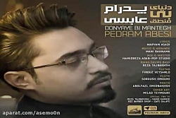 آهنگ پدرام عابسی - دنیای بی من...