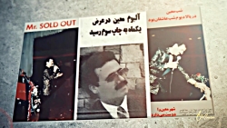 موزیک ویدیو جدید معین - روزگار