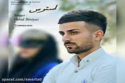 آهنگ وحید بی نیاز - استرس