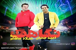 آهنگ امید جهان و میلاد مظهری...