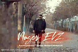 آهنگ ناصر EVZ - اون مثل من نبو...