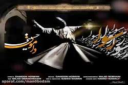 آهنگ دامون حسینی - رسوا