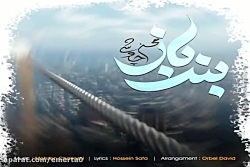 آهنگ محسن چاوشی - بند باز