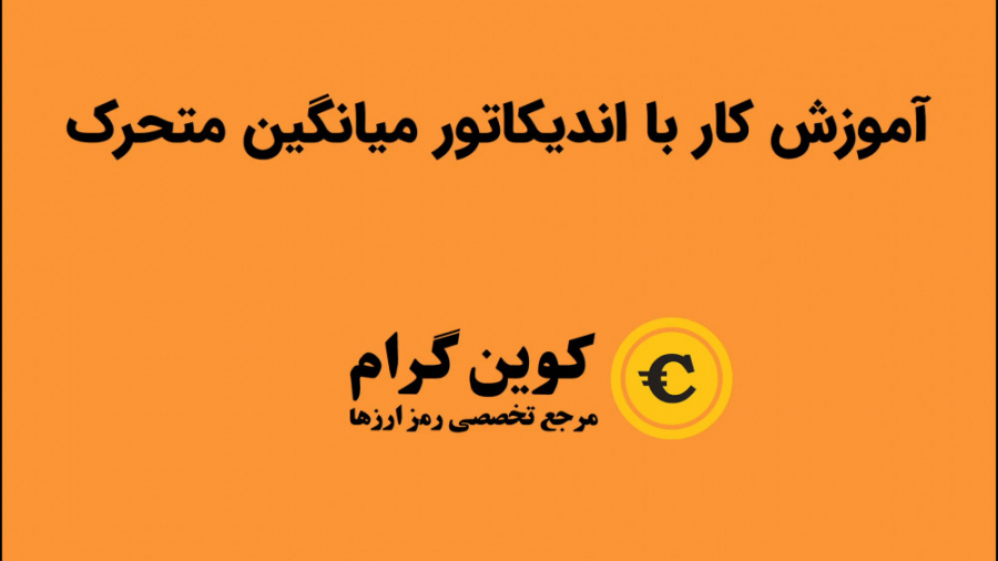 آموزش , اندیکاتور , میانگین , متحرک , Moving , Average , تحلیل , تکنیکال , بازار , ارز , دیجیتال , بررسی , نمودار , بیت‌کوین