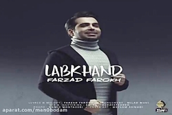 آهنگ فرزاد فرخ - لبخند