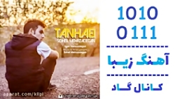 اهنگ سهیل مهرزادگان به نام تنهایی - کانال گاد