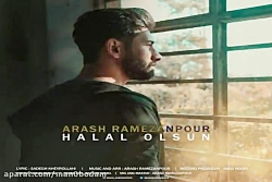 آهنگ آرش رمضانپور - حلال اولسو...