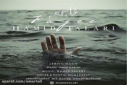 آهنگ حمید طالاری - فاجعه