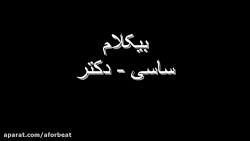 بیکلام  ساسی  دکتر