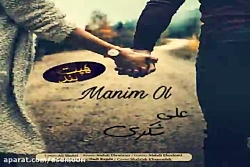آهنگ علی شکری - منیم ال