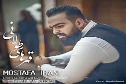 آهنگ مصطفی ایرانی  قهرهای طولا...