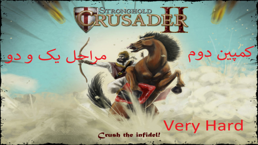2-جنگ های صلیبی 2 {Stronghold Crusader 2} کمپین 2 مراحل 1و2