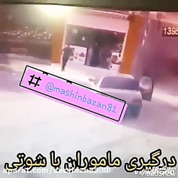 درگیری ماشین شوتی با مامور ها...
