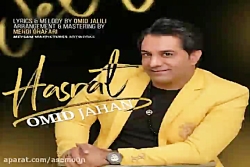 آهنگ امید جهان  حسرت