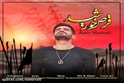 آهنگ امیر مدامی - قرص خورشید