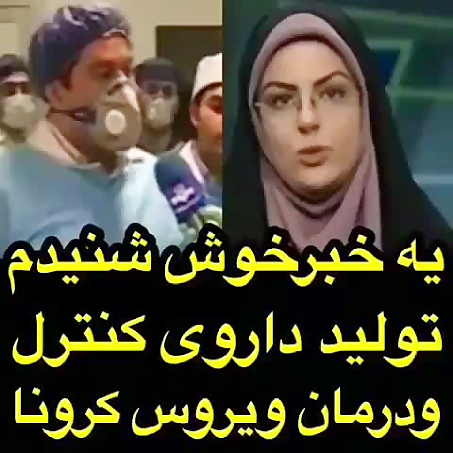 تولید داروی کنترل کرونا توسط ا...