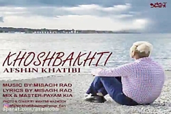 آهنگ افشین خطیبی - خوشبختی