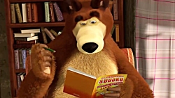 كارتون جذاب ماشا و ميشا