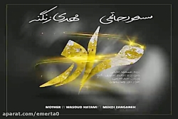 آهنگ مسعود حاتمی و مهدی زنگنه...