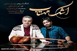 آهنگ علیرضا خشتی و کوروش دانای...