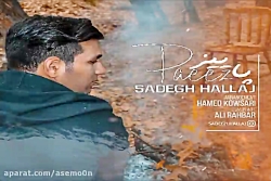 آهنگ صادق حلاج  پاییز