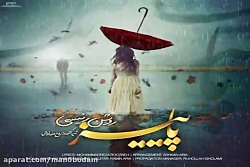 آهنگ روشن رئیسی - پاییز