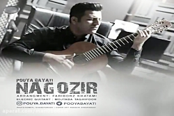 آهنگ پویا بیاتی - ناگزیر