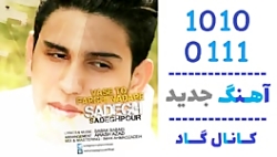 اهنگ صادق صادق پور به نام واسه...