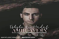 آهنگ امیر آیدین - عشق بی هدف