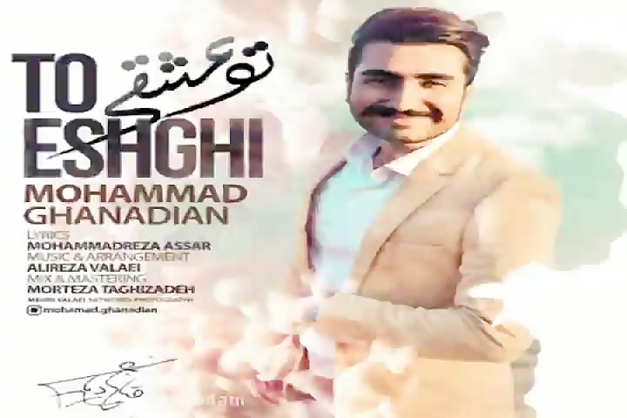 آهنگ محمد قنادیان تو عشقی آهنگ محمد قنادیان تو عشقی