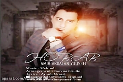 آهنگ امیر اردلان یوسفی  حباب
