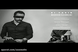 آهنگ محسن رحمانی - بی تاثیر