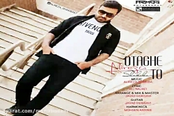 آهنگ علیرضا شکیبا - اتاق تو