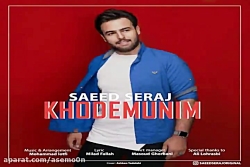 آهنگ سعید سراج - خودمونیم