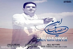 آهنگ امین مصدق - حس عاشقانه