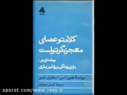 کتاب صوتی کلام تو عصای معجزه گ...