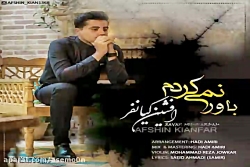 آهنگ افشین کیانفر - باور نمی ک...