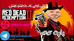 گیم پلی RED DEAD 2 | پارت 5