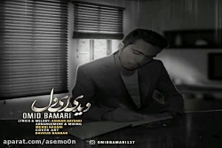 آهنگ امید بامری  دیدی ای دل