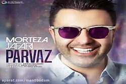 آهنگ مرتضی جعفری  پرواز