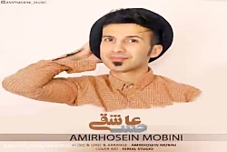 آهنگ امیرحسین مبینی - حس عاشقی