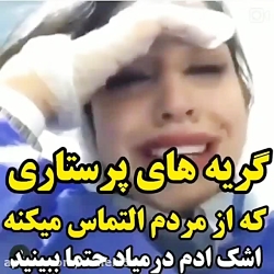 ماجرای ناله پرستار ایرانی