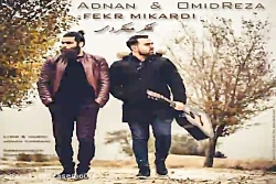 آهنگ عدنان و امیدرضا - فکر میک...