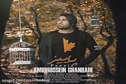 آهنگ امیرحسین قنبری  پاییز