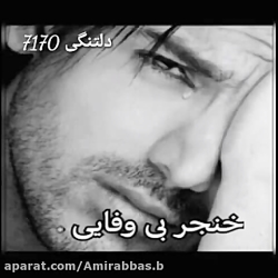 تکست کلیپ غم  غم تو دلم اسیره