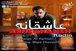 آهنگ رادین - عاشقانه