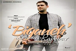 آهنگ محمد رنجبر  بیگانه