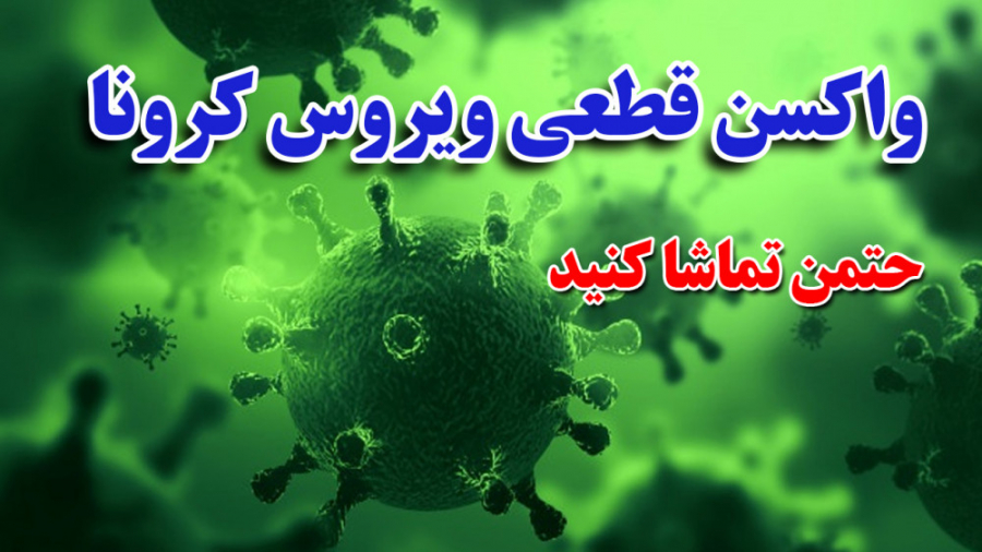 روش ایمن شدن در برابر ویروس کرونا (کوید19) جانی دپ