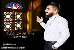 آهنگ میلاد سعادت - من که دوست دارم